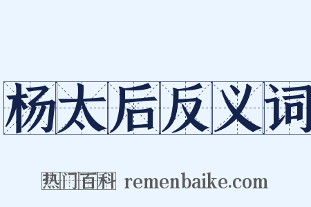 杨太后反义词是什么意思的图片
